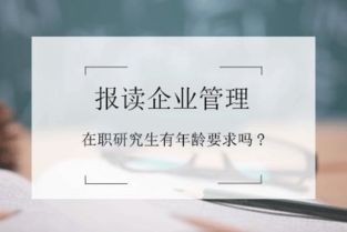報(bào)讀企業(yè)管理在職研修班有年齡要求嗎？